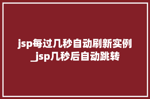 jsp每过几秒自动刷新实例_jsp几秒后自动跳转