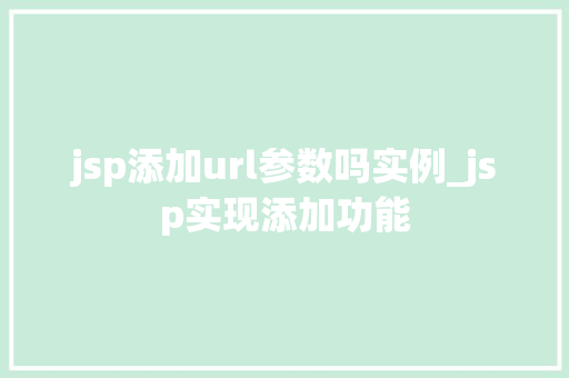 jsp添加url参数吗实例_jsp实现添加功能