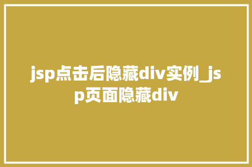 jsp点击后隐藏div实例_jsp页面隐藏div