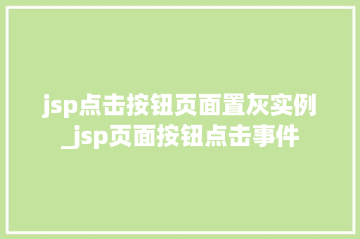 jsp点击按钮页面置灰实例_jsp页面按钮点击事件