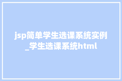 jsp简单学生选课系统实例_学生选课系统html  第1张