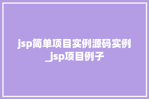 jsp简单项目实例源码实例_jsp项目例子