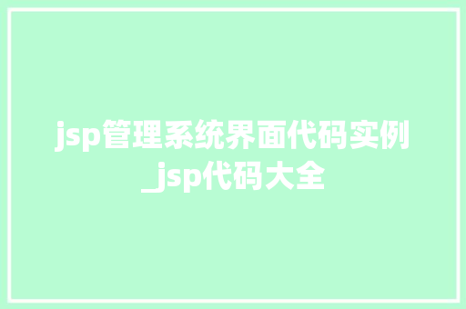 jsp管理系统界面代码实例_jsp代码大全