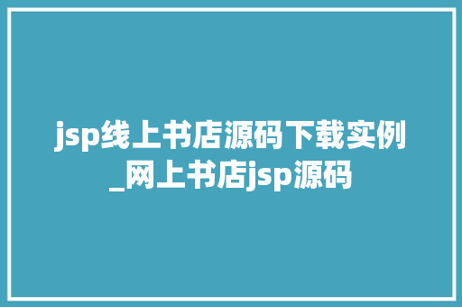 jsp线上书店源码下载实例_网上书店jsp源码