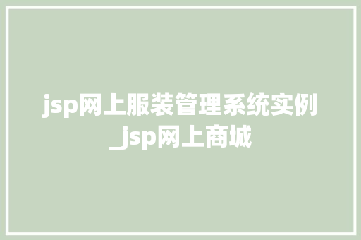 jsp网上服装管理系统实例_jsp网上商城