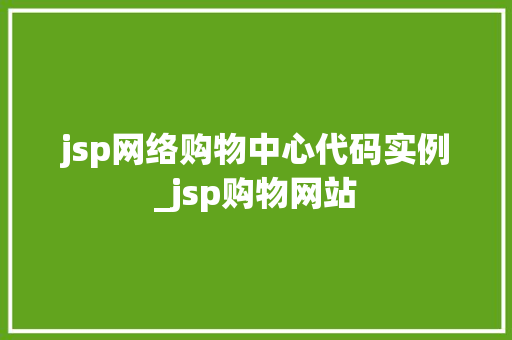 jsp网络购物中心代码实例_jsp购物网站