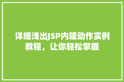 详细浅出JSP内建动作实例教程，让你轻松掌握