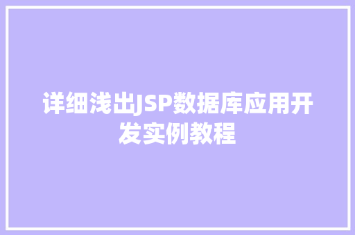 详细浅出JSP数据库应用开发实例教程