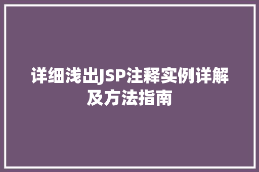 详细浅出JSP注释实例详解及方法指南