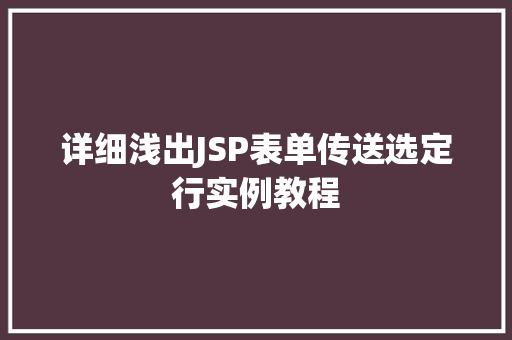 详细浅出JSP表单传送选定行实例教程