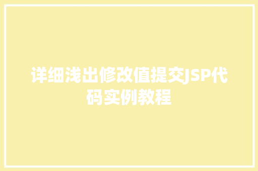 详细浅出修改值提交JSP代码实例教程