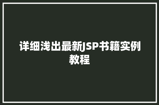 详细浅出最新JSP书籍实例教程