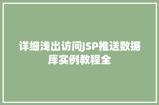 详细浅出访问JSP推送数据库实例教程全