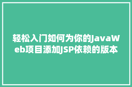 轻松入门如何为你的JavaWeb项目添加JSP依赖的版本实例