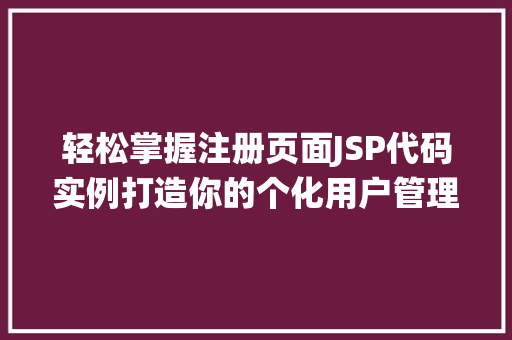 轻松掌握注册页面JSP代码实例打造你的个化用户管理系统