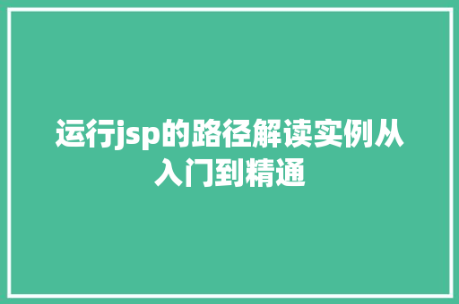运行jsp的路径解读实例从入门到精通