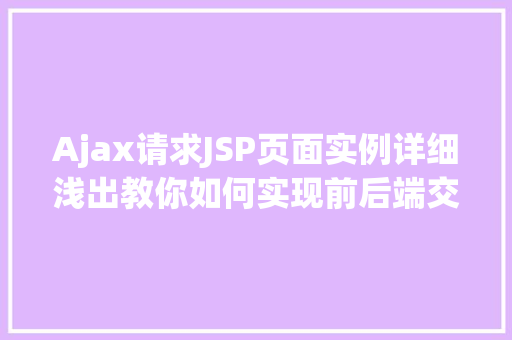 Ajax请求JSP页面实例详细浅出教你如何实现前后端交互