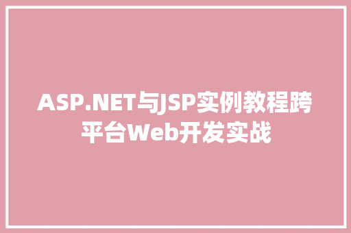 ASP.NET与JSP实例教程跨平台Web开发实战