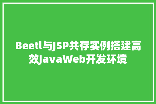 Beetl与JSP共存实例搭建高效JavaWeb开发环境