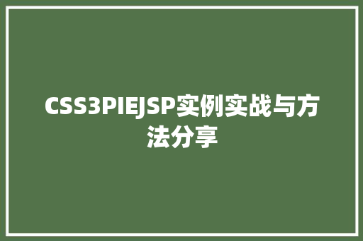CSS3PIEJSP实例实战与方法分享