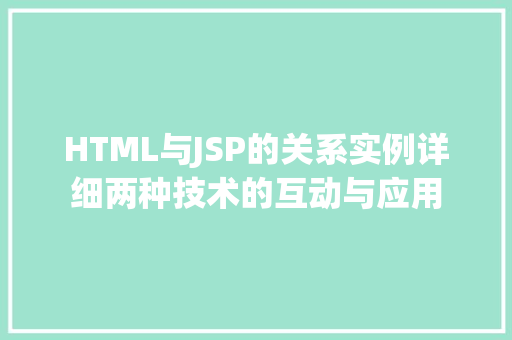 HTML与JSP的关系实例详细两种技术的互动与应用  第1张