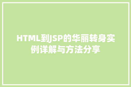 HTML到JSP的华丽转身实例详解与方法分享