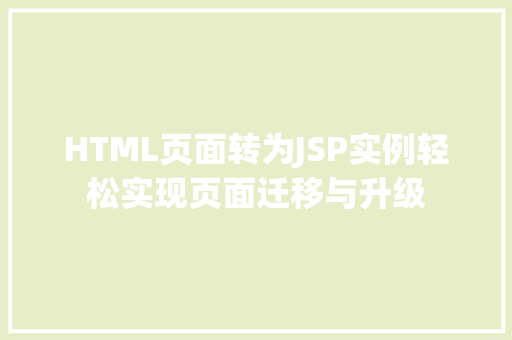 HTML页面转为JSP实例轻松实现页面迁移与升级