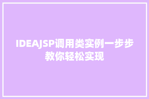 IDEAJSP调用类实例一步步教你轻松实现