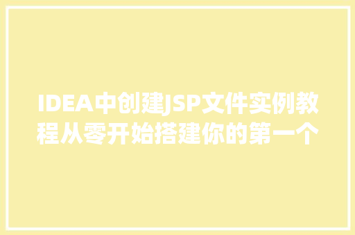 IDEA中创建JSP文件实例教程从零开始搭建你的第一个JSP项目