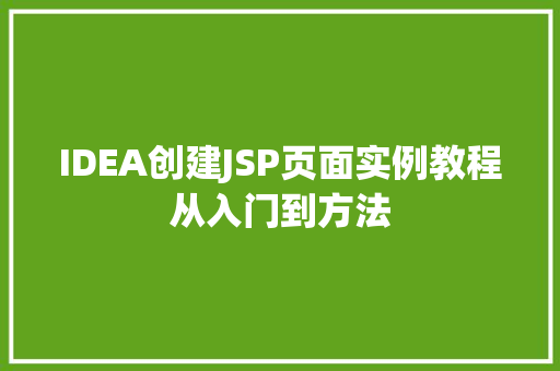 IDEA创建JSP页面实例教程从入门到方法