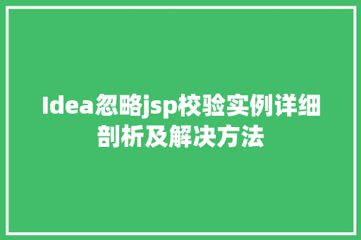 Idea忽略jsp校验实例详细剖析及解决方法