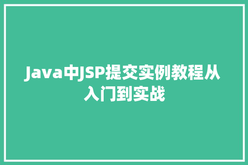 Java中JSP提交实例教程从入门到实战