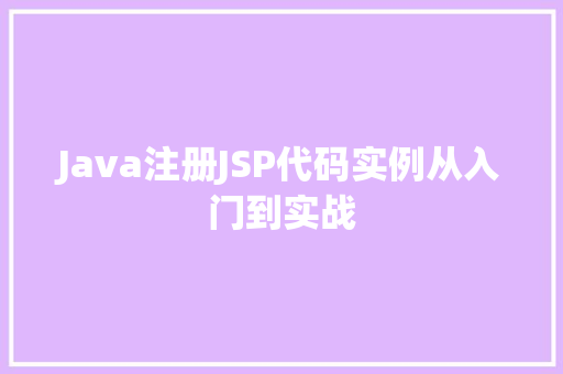 Java注册JSP代码实例从入门到实战