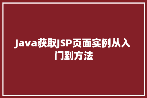 Java获取JSP页面实例从入门到方法