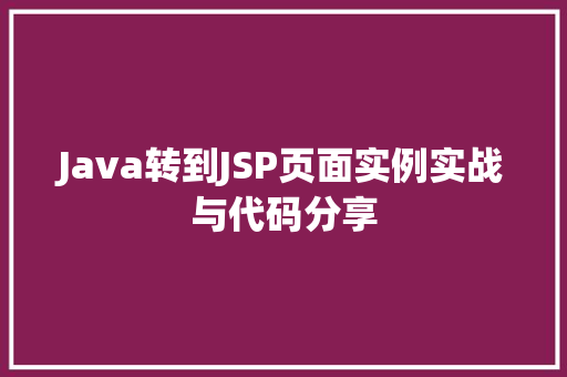 Java转到JSP页面实例实战与代码分享  第1张