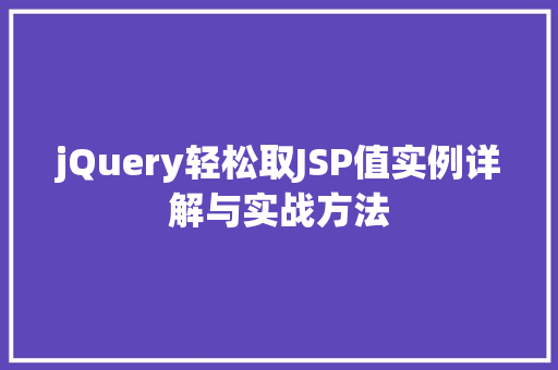 jQuery轻松取JSP值实例详解与实战方法