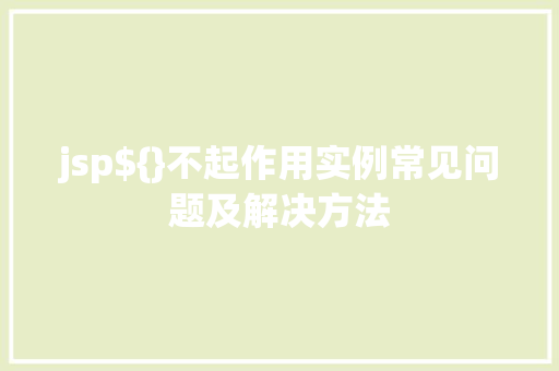 jsp${}不起作用实例常见问题及解决方法