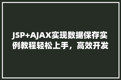 JSP+AJAX实现数据保存实例教程轻松上手,高效开发