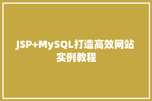 JSP+MySQL打造高效网站实例教程