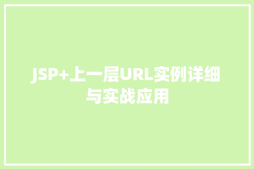 JSP+上一层URL实例详细与实战应用