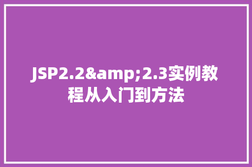 JSP2.2&2.3实例教程从入门到方法
