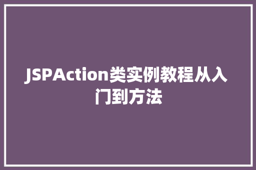 JSPAction类实例教程从入门到方法  第1张