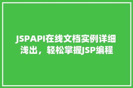 JSPAPI在线文档实例详细浅出，轻松掌握JSP编程