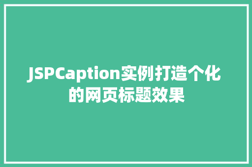 JSPCaption实例打造个化的网页标题效果