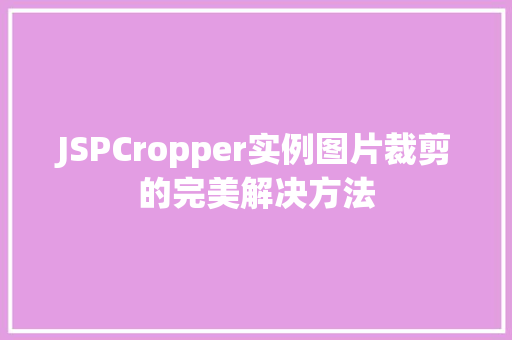 JSPCropper实例图片裁剪的完美解决方法