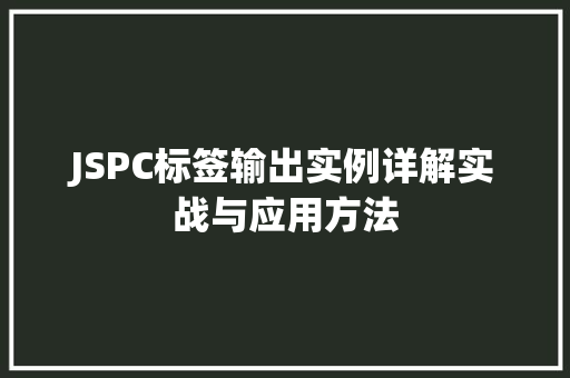 JSPC标签输出实例详解实战与应用方法