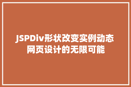 JSPDiv形状改变实例动态网页设计的无限可能
