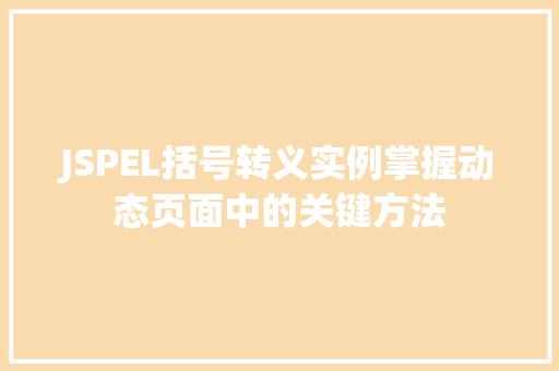 JSPEL括号转义实例掌握动态页面中的关键方法