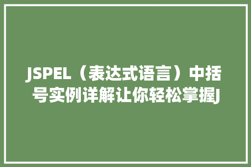JSPEL（表达式语言）中括号实例详解让你轻松掌握JSP页面动态展示