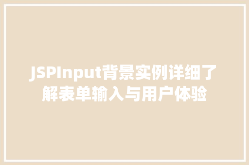 JSPInput背景实例详细了解表单输入与用户体验